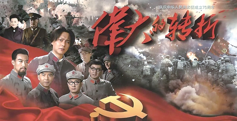《伟大的转折》重温中国革命峥嵘岁月