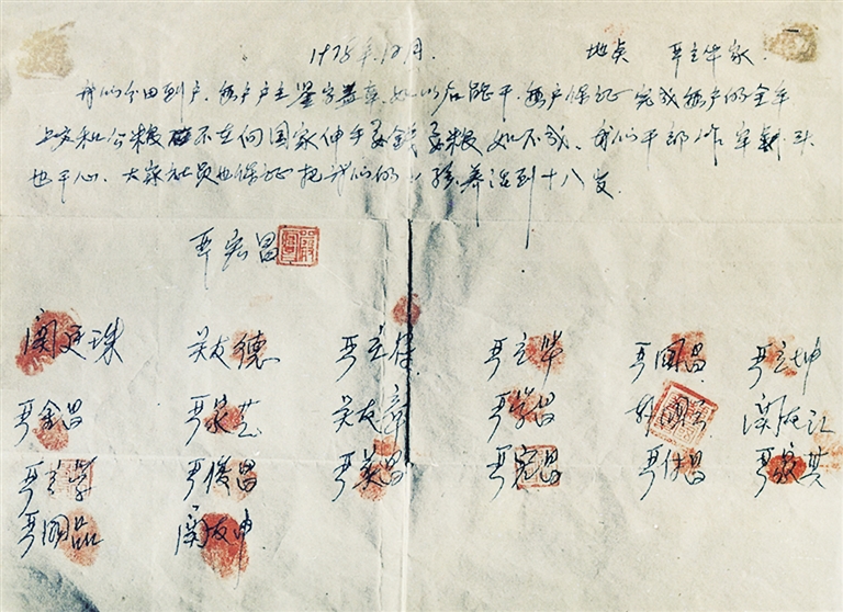 1978年冬,18位农民按下红手印的"大包干"契约(资料照片)