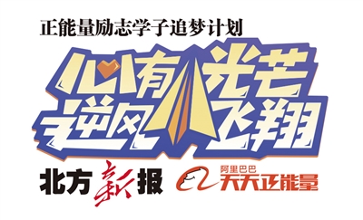 北方新报数字报-爱心人士众筹10000元追梦基金助力