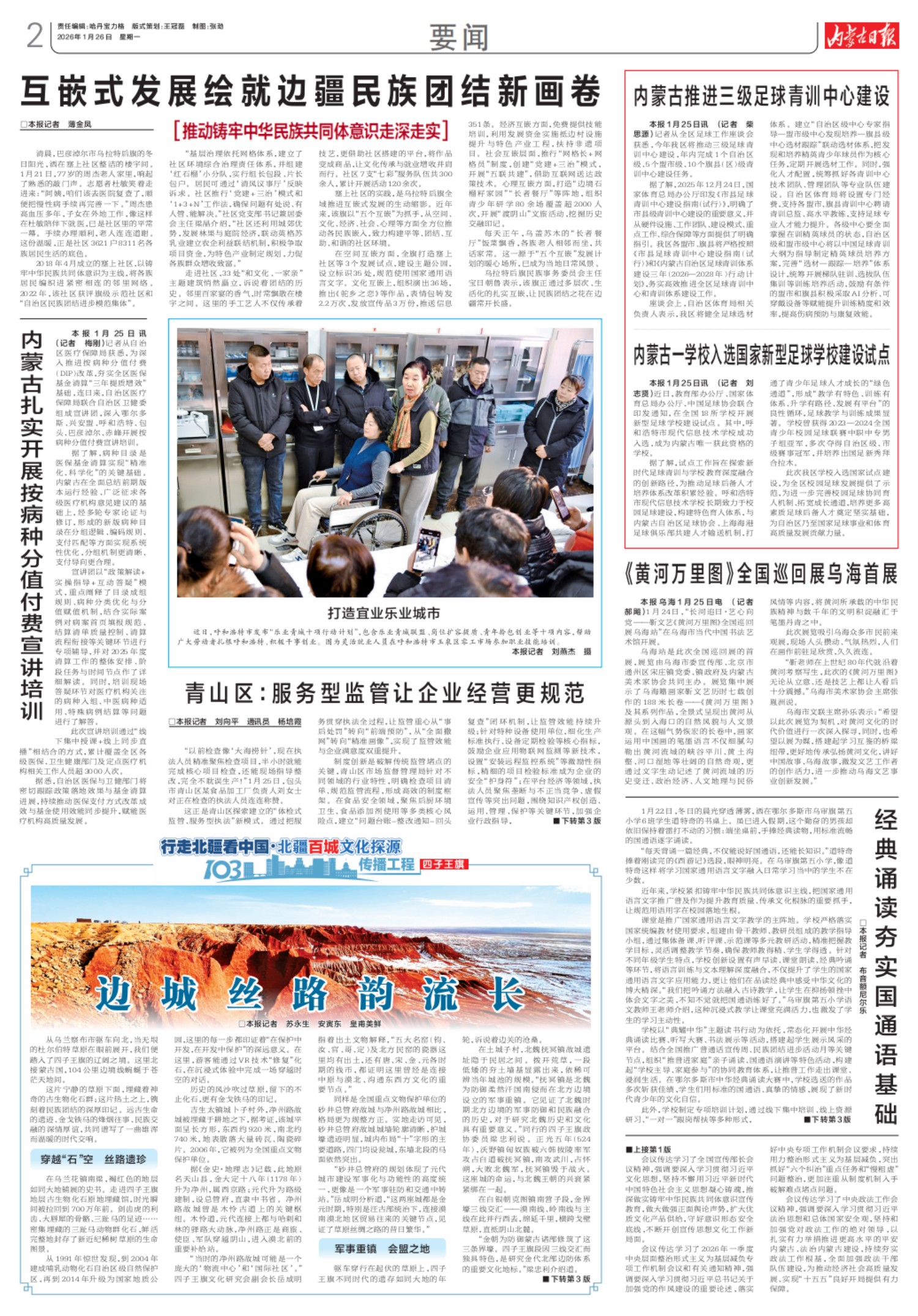 内蒙古日报-2026年01月26日