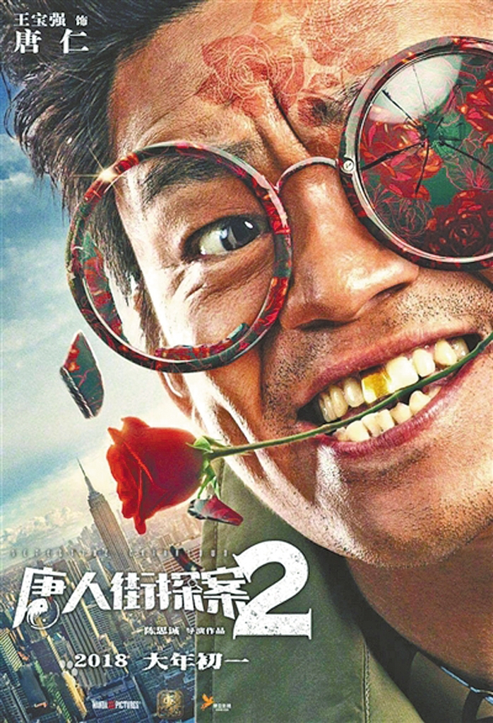 《唐人街探案2》喜庆上映